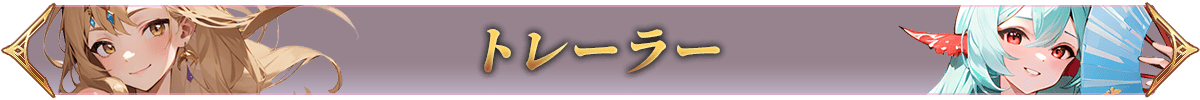 トレーラー